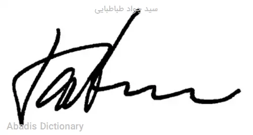سید جواد طباطبایی